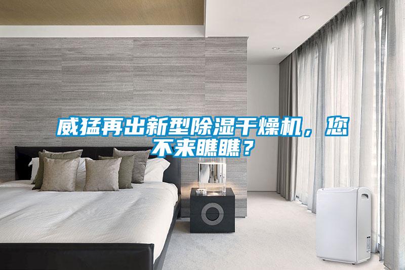 威猛再出新型除濕干燥機，您不來瞧瞧？
