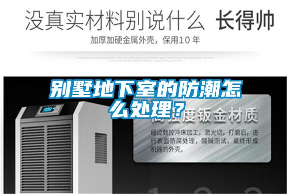 別墅地下室的防潮怎么處理？