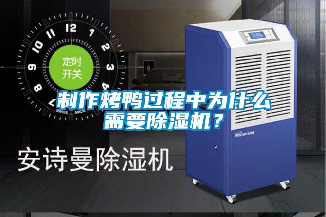 制作烤鴨過程中為什么需要除濕機？