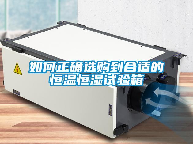 如何正確選購(gòu)到合適的恒溫恒濕試驗(yàn)箱