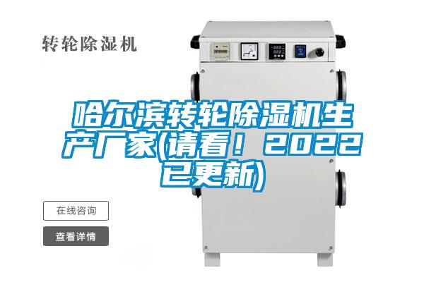 哈爾濱轉(zhuǎn)輪除濕機(jī)生產(chǎn)廠家(請(qǐng)看！2022已更新)