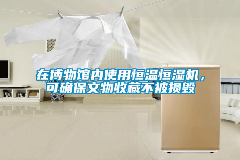 在博物館內(nèi)使用恒溫恒濕機，可確保文物收藏不被損毀