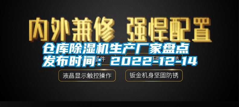 倉庫除濕機(jī)生產(chǎn)廠家盤點 發(fā)布時間：2022-12-14
