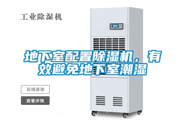 地下室配置除濕機(jī)，有效避免地下室潮濕