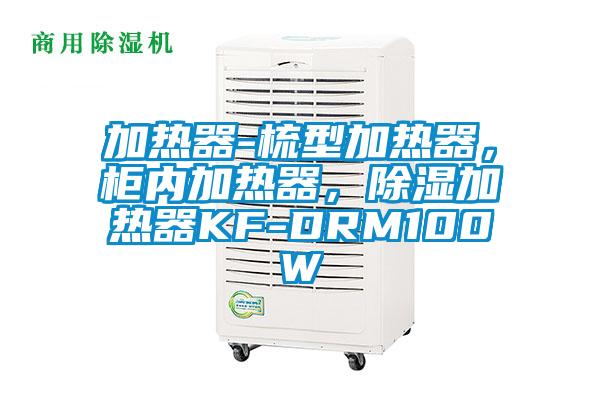 加熱器-梳型加熱器，柜內(nèi)加熱器，除濕加熱器KF-DRM100W