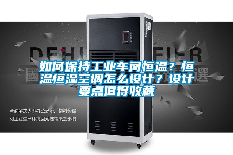 如何保持工業(yè)車間恒溫？恒溫恒濕空調(diào)怎么設(shè)計？設(shè)計要點值得收藏