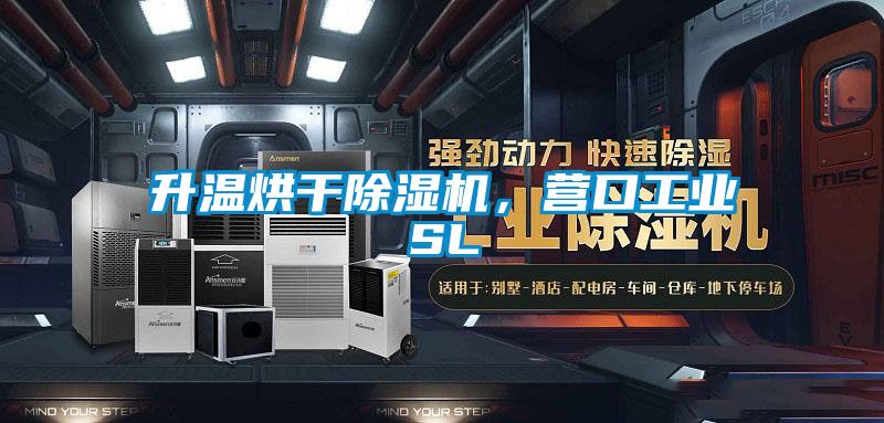 升溫烘干除濕機，營口工業(yè)SL