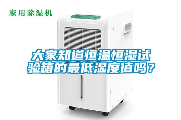 大家知道恒溫恒濕試驗箱的最低濕度值嗎？