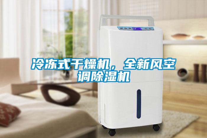 冷凍式干燥機，全新風空調(diào)除濕機