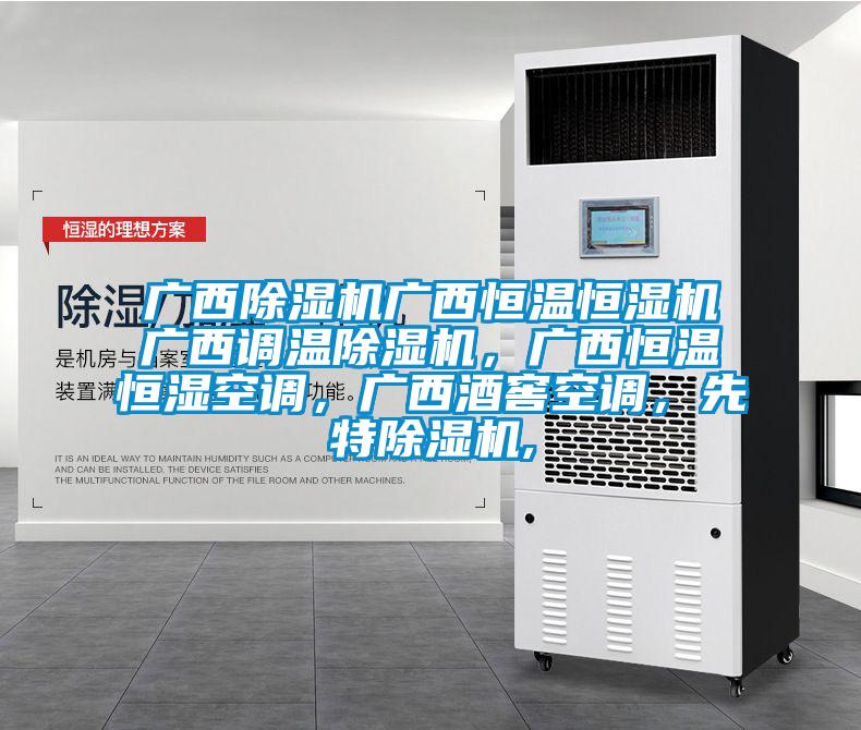 廣西除濕機廣西恒溫恒濕機廣西調(diào)溫除濕機，廣西恒溫恒濕空調(diào)，廣西酒窖空調(diào)，先特除濕機,