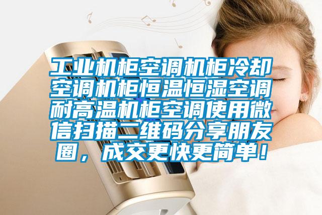 工業(yè)機(jī)柜空調(diào)機(jī)柜冷卻空調(diào)機(jī)柜恒溫恒濕空調(diào)耐高溫機(jī)柜空調(diào)使用微信掃描二維碼分享朋友圈，成交更快更簡(jiǎn)單！