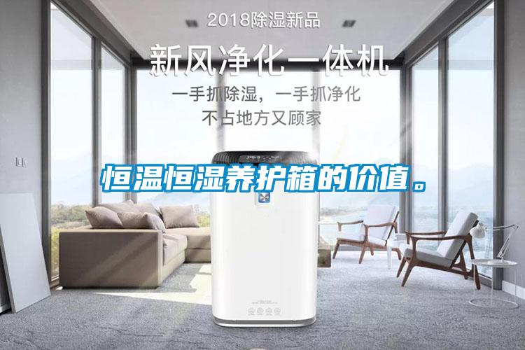 恒溫恒濕養(yǎng)護(hù)箱的價(jià)值。