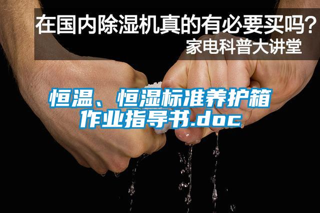 恒溫、恒濕標準養(yǎng)護箱作業(yè)指導書.doc