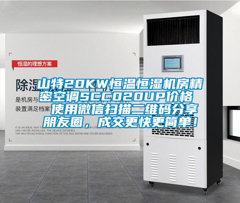 山特20KW恒溫恒濕機(jī)房精密空調(diào)SCC020UP價(jià)格  使用微信掃描二維碼分享朋友圈，成交更快更簡(jiǎn)單！