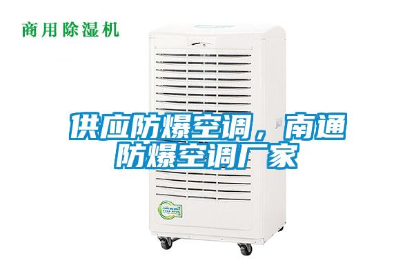 供應(yīng)防爆空調(diào)，南通防爆空調(diào)廠家