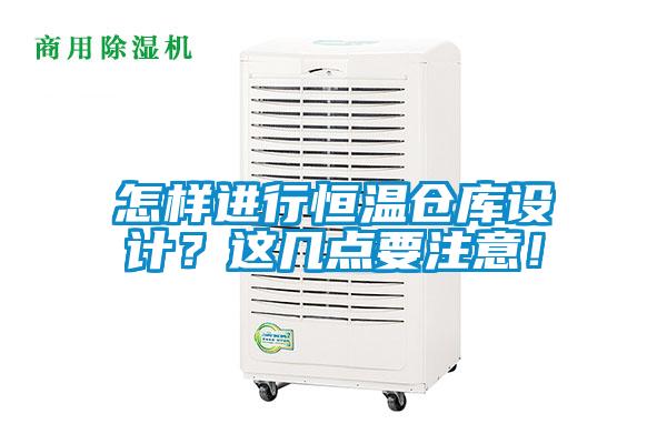 怎樣進行恒溫倉庫設(shè)計？這幾點要注意！