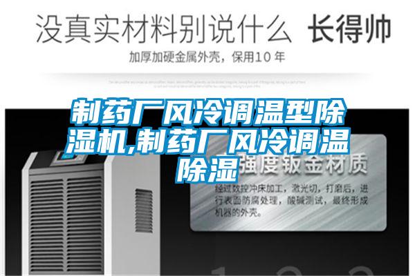 制藥廠風冷調(diào)溫型除濕機,制藥廠風冷調(diào)溫除濕