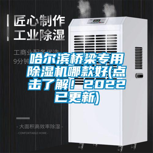 哈爾濱橋梁專用除濕機(jī)哪款好(點(diǎn)擊了解！2022已更新)