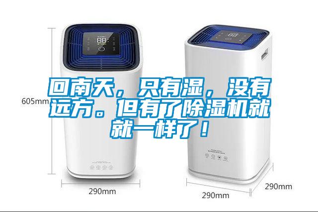 回南天，只有濕，沒有遠(yuǎn)方。但有了除濕機(jī)就就一樣了！