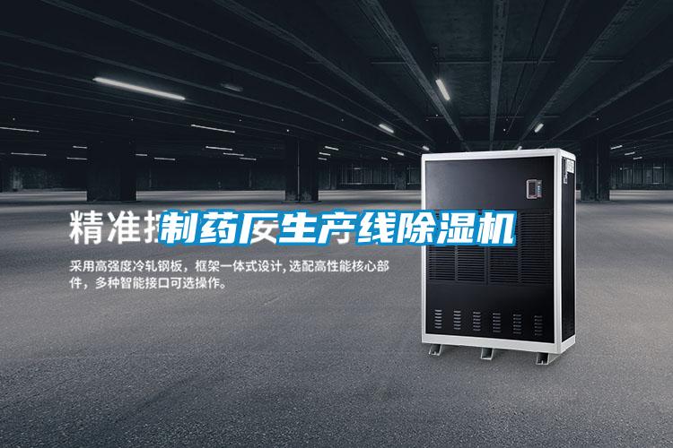 制藥廠生產(chǎn)線除濕機