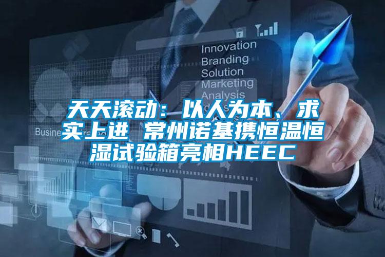 天天滾動：以人為本、求實(shí)上進(jìn) 常州諾基攜恒溫恒濕試驗(yàn)箱亮相HEEC