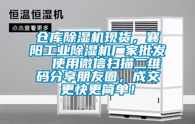 倉庫除濕機(jī)現(xiàn)貨，襄陽工業(yè)除濕機(jī)廠家批發(fā)  使用微信掃描二維碼分享朋友圈，成交更快更簡單！