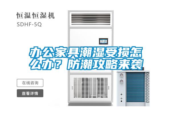 辦公家具潮濕受損怎么辦？防潮攻略來(lái)襲