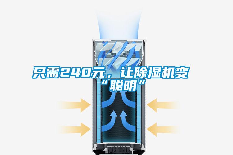 只需240元，讓除濕機(jī)變“聰明”