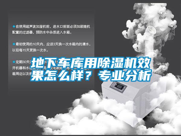 地下車庫(kù)用除濕機(jī)效果怎么樣？專業(yè)分析