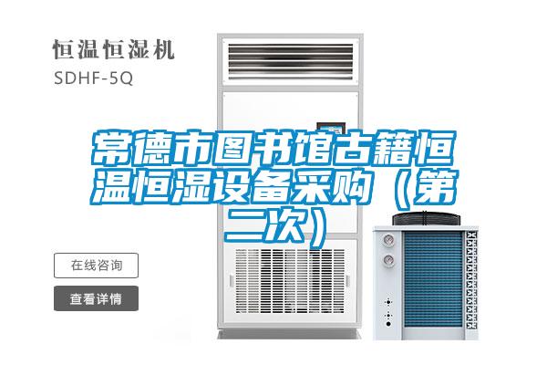 常德市圖書館古籍恒溫恒濕設(shè)備采購(gòu)（第二次）