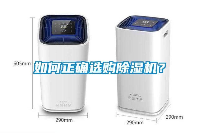 如何正確選購(gòu)除濕機(jī)？