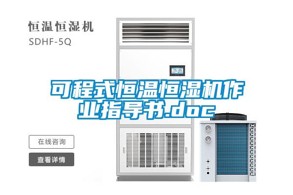 可程式恒溫恒濕機作業(yè)指導書.doc