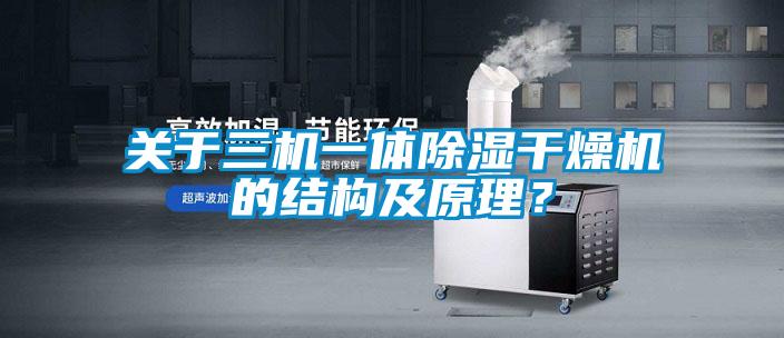 關于三機一體除濕干燥機的結構及原理？
