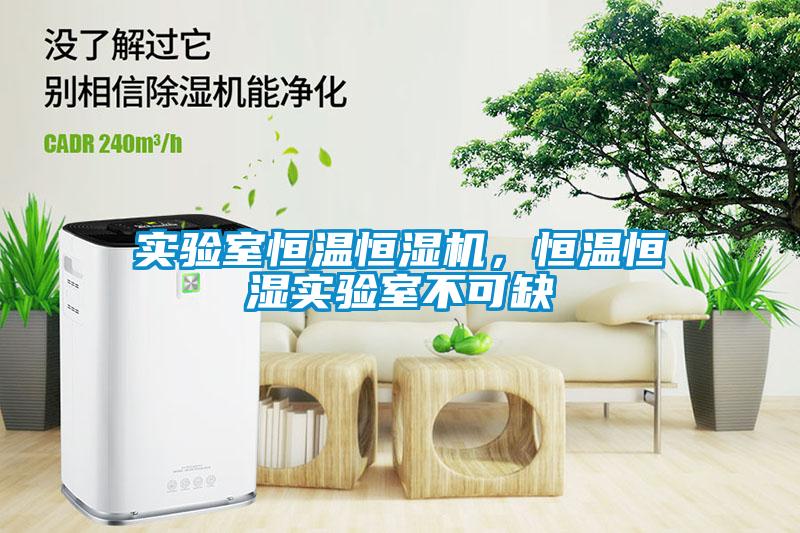 實驗室恒溫恒濕機，恒溫恒濕實驗室不可缺