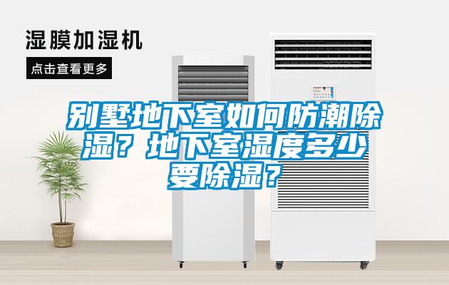 別墅地下室如何防潮除濕？地下室濕度多少要除濕？