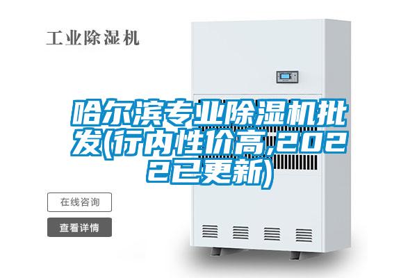 哈爾濱專業(yè)除濕機(jī)批發(fā)(行內(nèi)性價高,2022已更新)