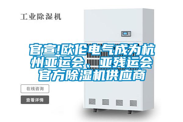官宣!歐倫電氣成為杭州亞運(yùn)會(huì)、亞殘運(yùn)會(huì)官方除濕機(jī)供應(yīng)商