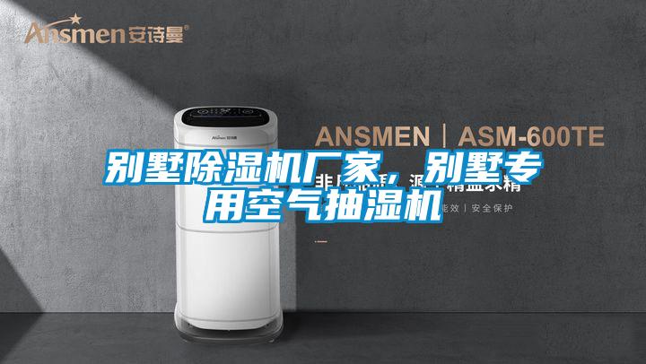 別墅除濕機廠家，別墅專用空氣抽濕機