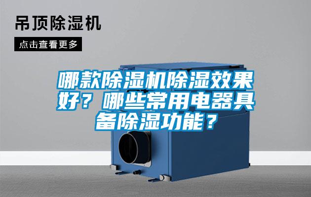 哪款除濕機(jī)除濕效果好？哪些常用電器具備除濕功能？