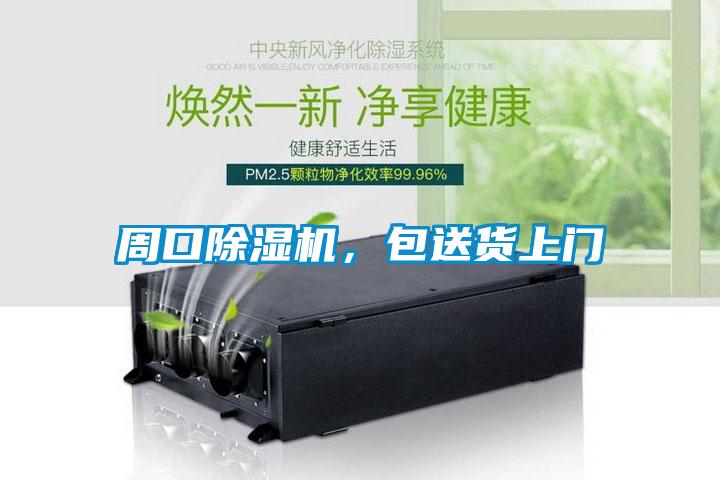 周口除濕機(jī)，包送貨上門