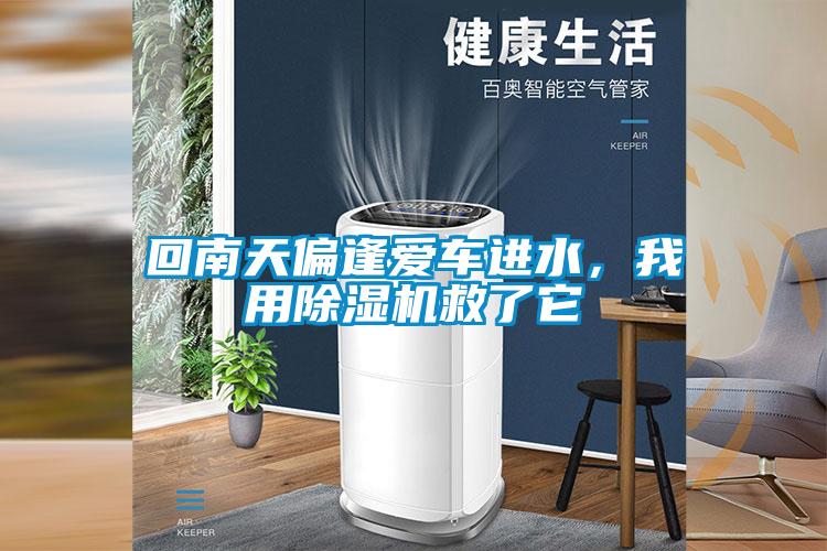 回南天偏逢愛車進(jìn)水，我用除濕機(jī)救了它