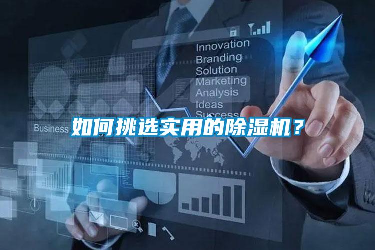 如何挑選實(shí)用的除濕機(jī)？