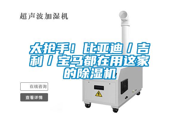 太搶手！比亞迪／吉利／寶馬都在用這家的除濕機(jī)