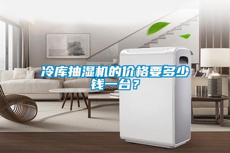 冷庫(kù)抽濕機(jī)的價(jià)格要多少錢一臺(tái)？