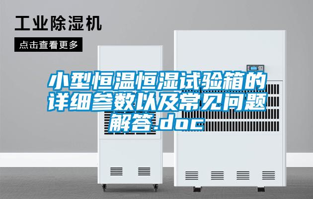 小型恒溫恒濕試驗(yàn)箱的詳細(xì)參數(shù)以及常見(jiàn)問(wèn)題解答.doc