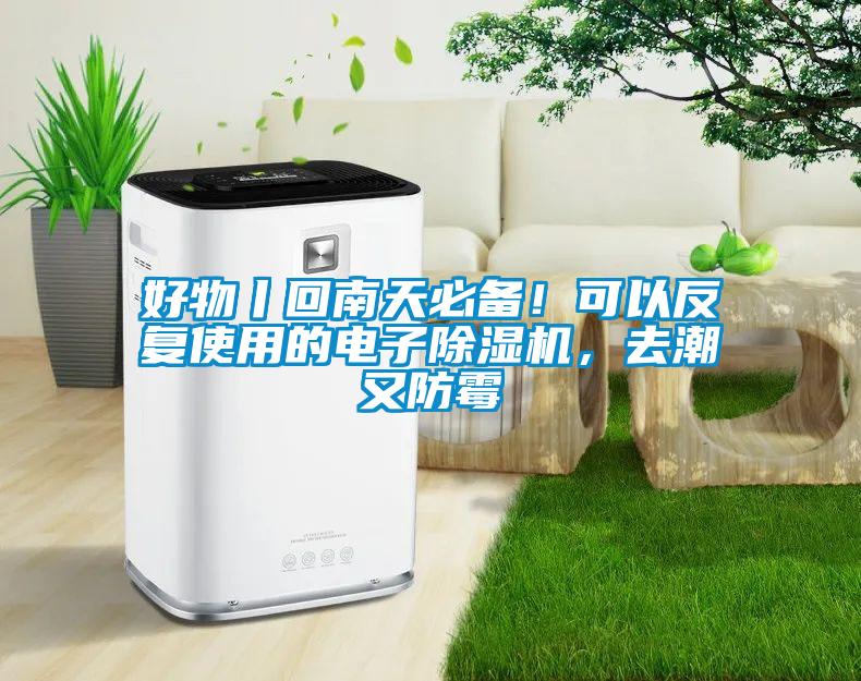 好物丨回南天必備！可以反復(fù)使用的電子除濕機(jī)，去潮又防霉