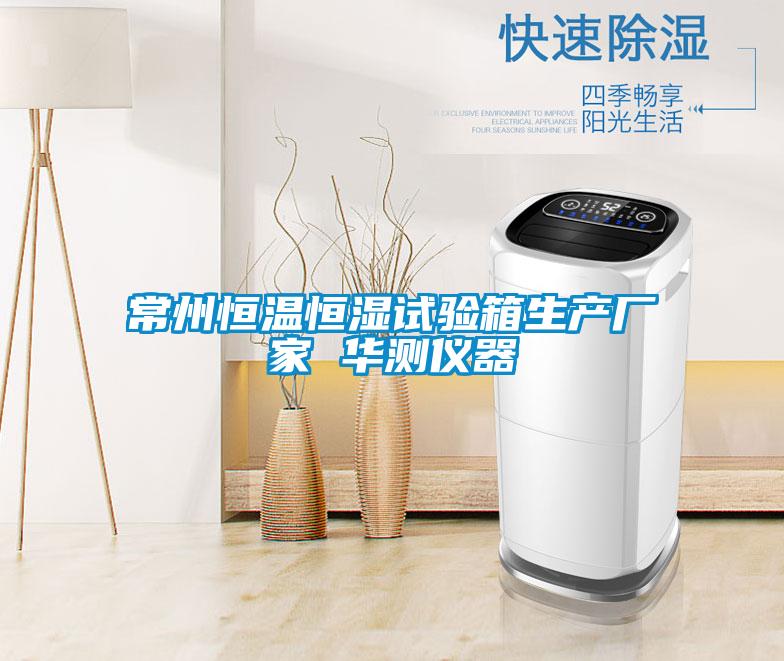 常州恒溫恒濕試驗(yàn)箱生產(chǎn)廠家 華測(cè)儀器