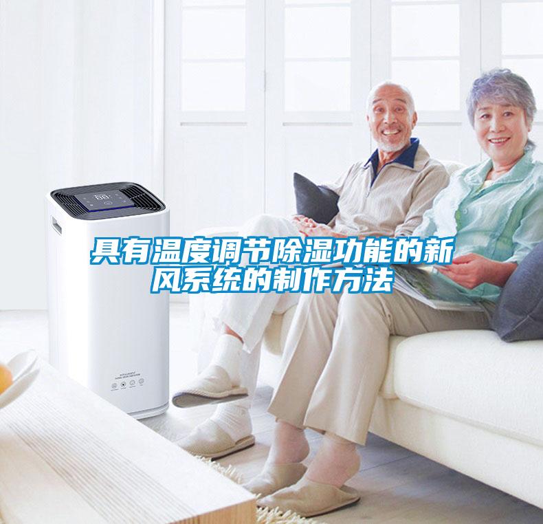具有溫度調(diào)節(jié)除濕功能的新風系統(tǒng)的制作方法