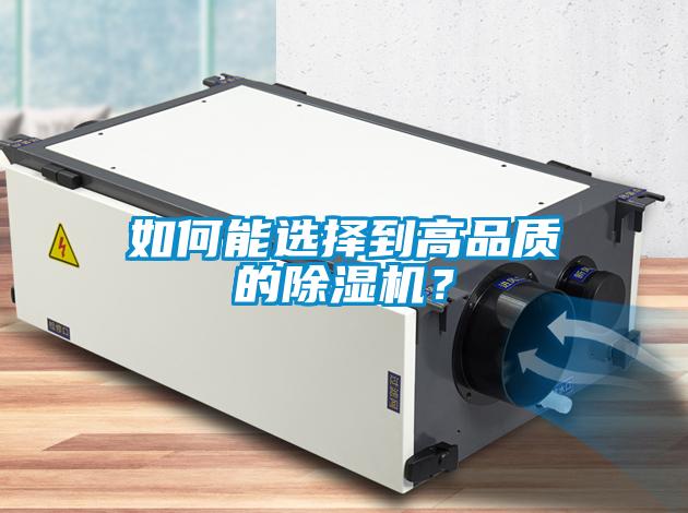 如何能選擇到高品質(zhì)的除濕機？