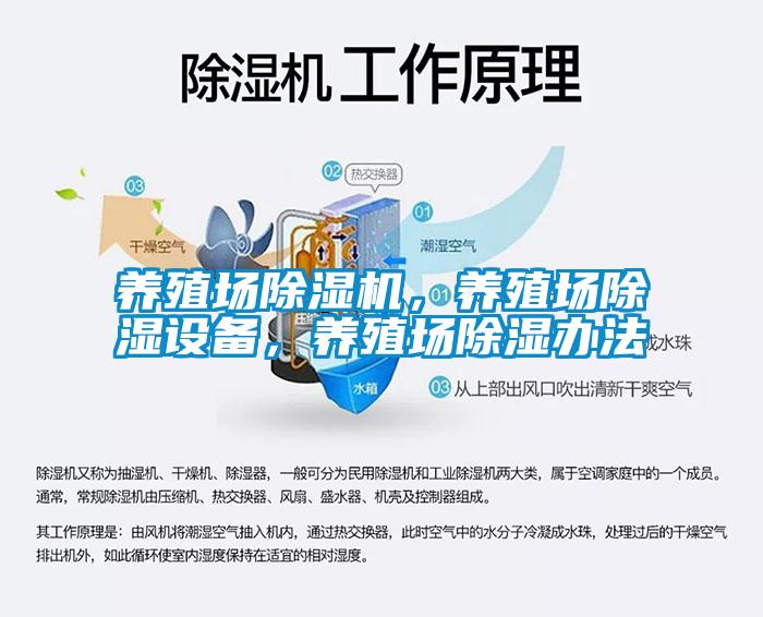 養(yǎng)殖場除濕機，養(yǎng)殖場除濕設(shè)備，養(yǎng)殖場除濕辦法
